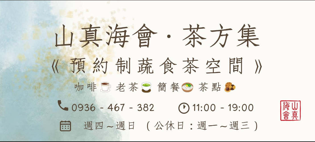 山真海會-茶方集-營業時間